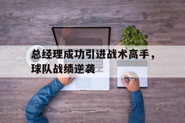 IM电竞体育平台-总经理成功引进战术高手，球队战绩逆袭