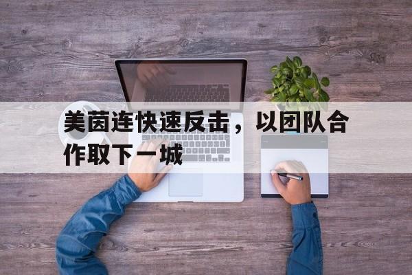 IM电竞app下载-美茵连快速反击，以团队合作取下一城