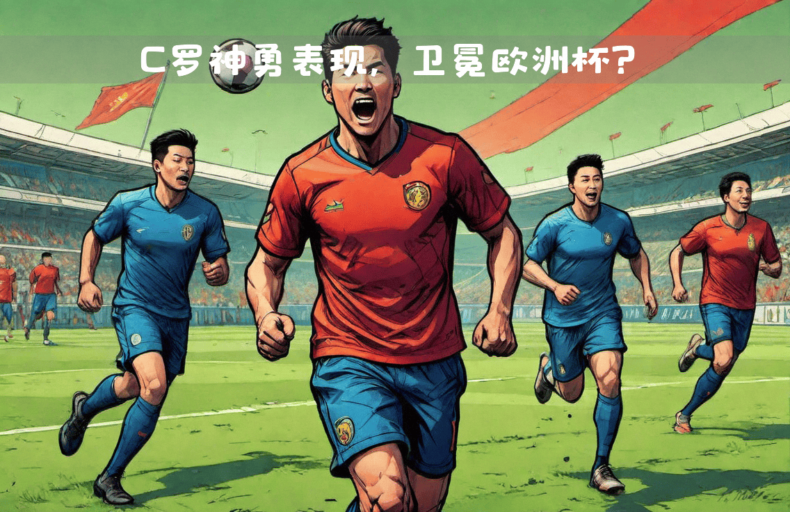 IM电竞app下载-C罗压哨绝杀中国女排，全场沸腾！经典一战再现传奇
